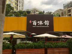 -百味馆·粤菜·湛江菜(后海花园店)