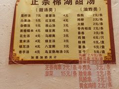 菜单-正宗棉湖甜汤春卷店