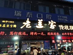 -老兰家传统烧烤炒菜泡馍(小南门店)
