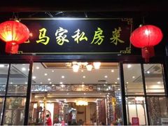 门面-老马家·舌尖上的西塘美食