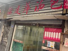 -徐建萍汤包(热河南路店)