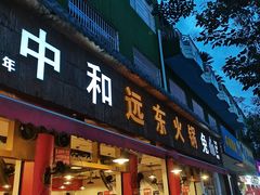 门面-中和远东火锅兔(老店)