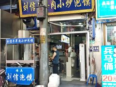 -刘信牛羊肉小炒泡馍(回民街店)