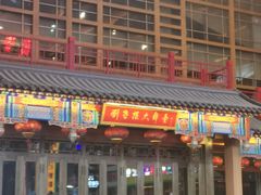-刘老根大舞台-长春旗舰店