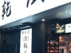 门面-乾厨府(乌山西路金樽店)