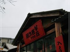 门面-李久其家民间餐厅(梅溪湖店)