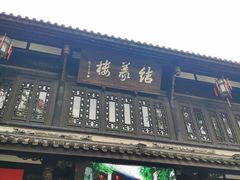 门面-锦里结义楼