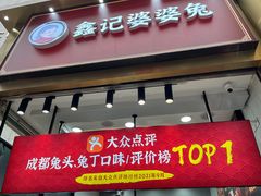 门面-鑫记婆婆兔·兔头(春熙店)