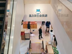 -盒马鲜生(大成店)