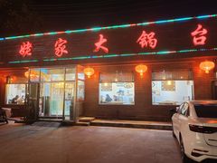 -姥家大锅台(魏各庄路店)