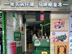 门面-食盈碗仔翅(星玺广场店)