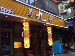 -蜀九香火锅(彩虹店)
