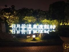 -厦门日月谷温泉渡假村