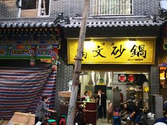 门面-清真·马文砂锅大全
