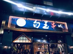 门面-白玉·朝鲜族烤串(南山店)
