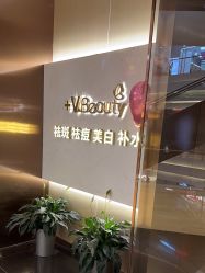 -苑苑vbeauty科技美容SPA