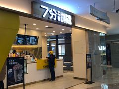 门面-7分甜(尹山湖歌林公园店)