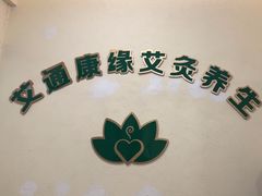 -艾通康缘艾灸.疼痛.睡眠养生馆(凤凰城店)