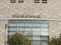 -大阪历史博物馆