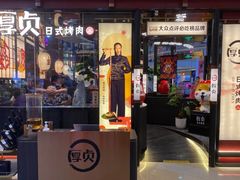 门面-厚贞日式烤肉(浦东汇智店)