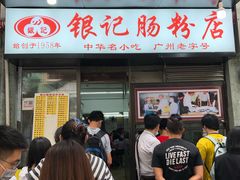 -银记肠粉店(北京路店)