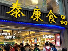 -泰康食品(南京东路店)