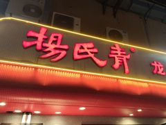 -杨氏青龙虾·羊蝎子(托乐嘉店)