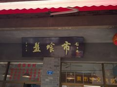 -盘飧市(春熙路店)