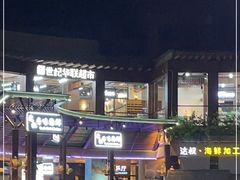 -达叔香味海鲜(海棠68环球美食街店)