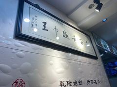 -裕兴记·三虾面(西北街总店)