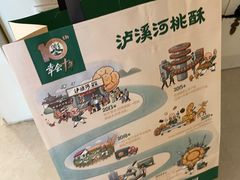 -泸溪河桃酥(龙湖长楹天街店)