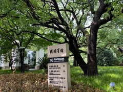-上海兴国宾馆香樟园西餐厅