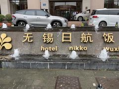 -无锡日航饭店