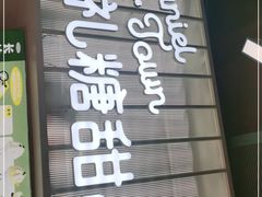 门面-丹礼糖甜品