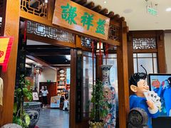 -谦祥益相声茶馆-陆家嘴店