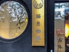 门面-古耳咖啡(北锣店)