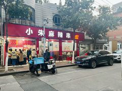 -小朱麻辣串(益民街店)
