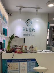 -芙贝佳禾·痘肌管理中心