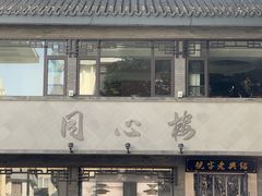 -同心楼(解放北路店)