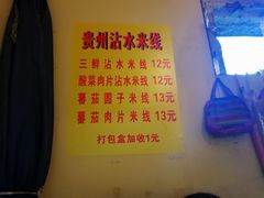 -贵州沾水米线(学田湾店)