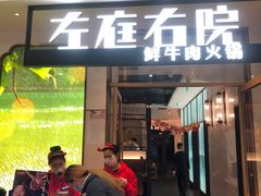 门面-左庭右院鲜牛肉火锅(浦江欢乐颂店)