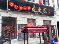 门面-北三老太太烧烤(人生一串上榜店)