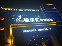 -极乐汇汗蒸会馆(杭州店)