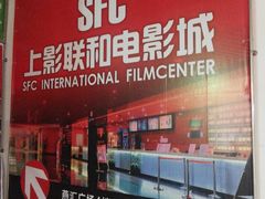 门面-SFC上影影城(广州店)