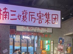 -楠火锅(哈尔滨金爵万象店)