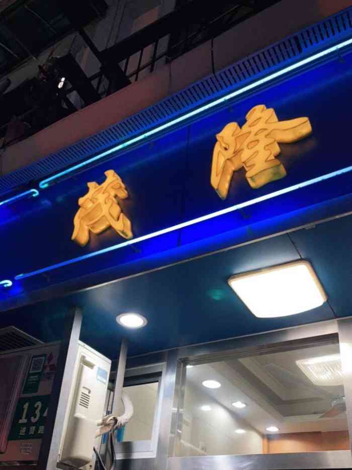 茂隆餐厅(进贤路店)