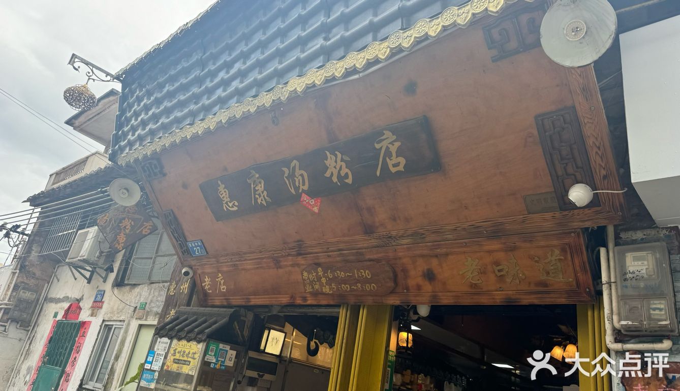 惠康汤粉店