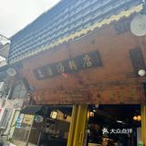 惠康汤粉店