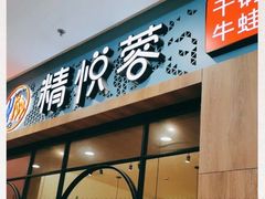门面-精悦蓉(松江万达广场店)