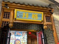 -井格重庆火锅(临平银泰城店)